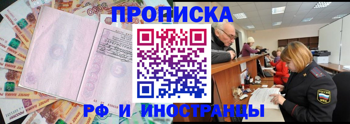 прописка в Лакинске
